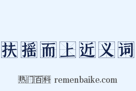 扶摇而上近义词是什么意思的图片